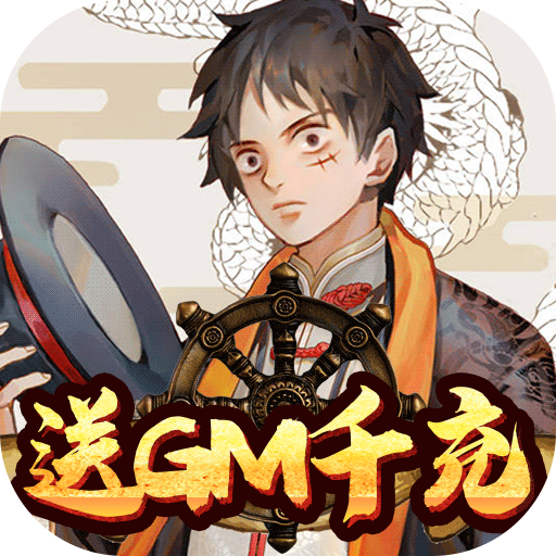 海之梦Online（送GM千充）