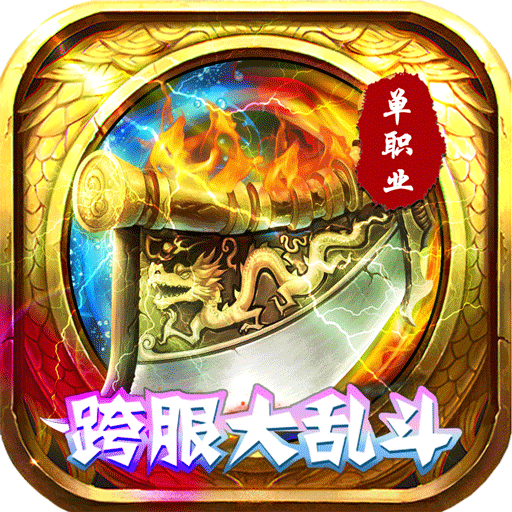 傲视龙城(跨服乱斗)