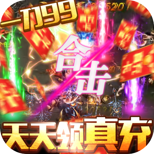 兵王(无限送真充)