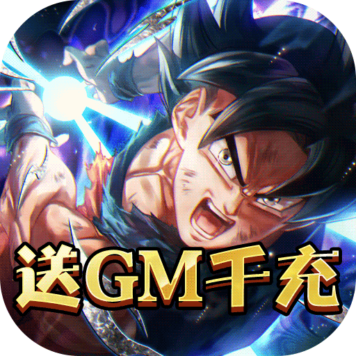 七龙印(送GM千充)