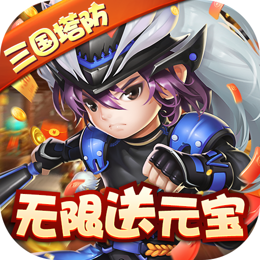 守卫主公(无限送元宝)