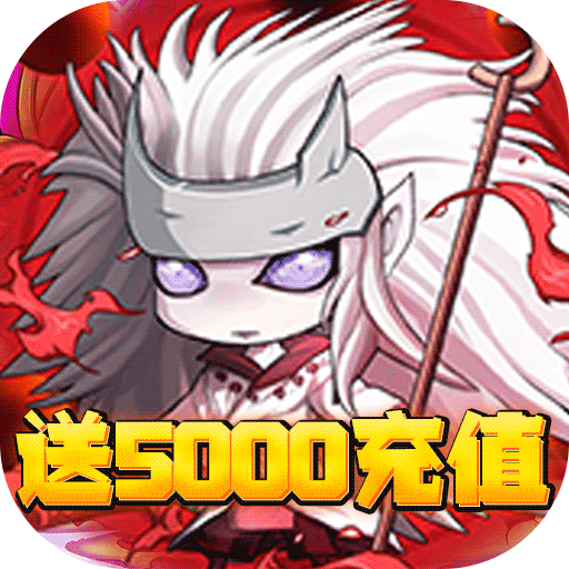 守护者们(狂送5000充)