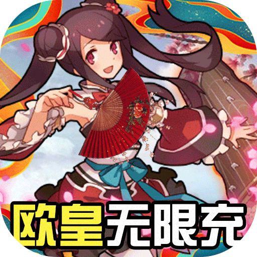 名将传(欧皇无限充)