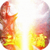 三国大英雄(福利特权)