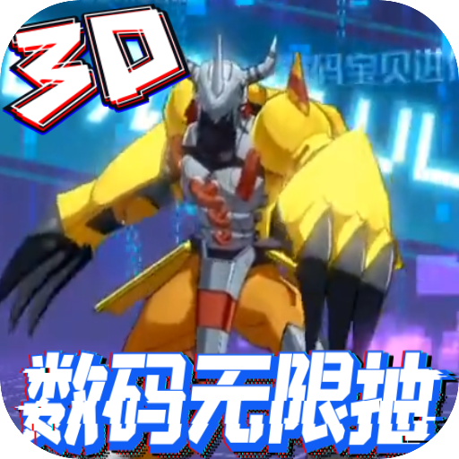 萌宠冒险记(数码无限抽)
