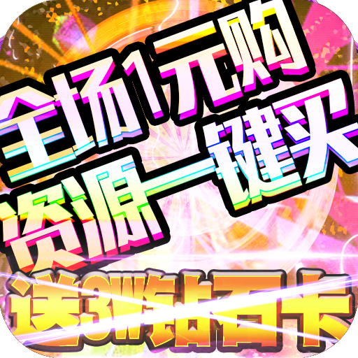 大公爵(1元无限购)