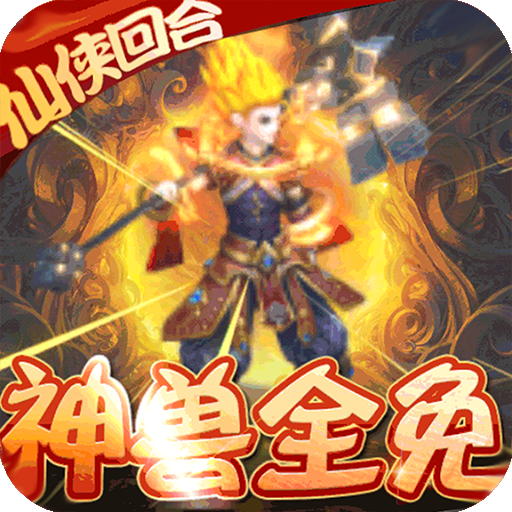 九天封神(无限送真充)