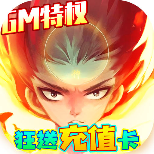 封神来了(送GM万元充)