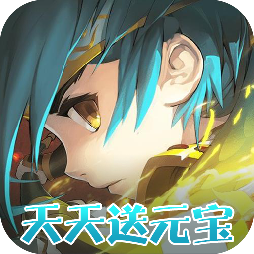 萌斗魏蜀吴(天天送元宝)