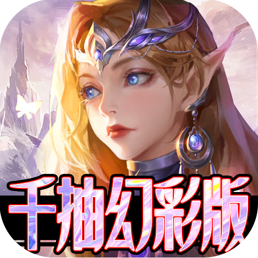天诀(千充幻彩特权)