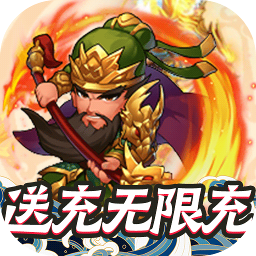 九州霸业(送充无限抽)