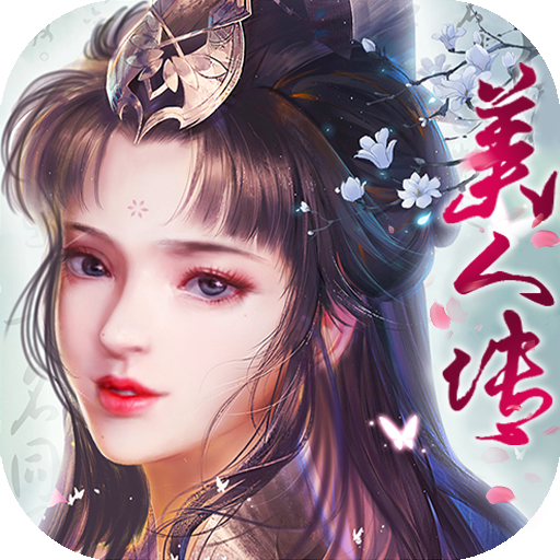 美人传(海量送连抽)