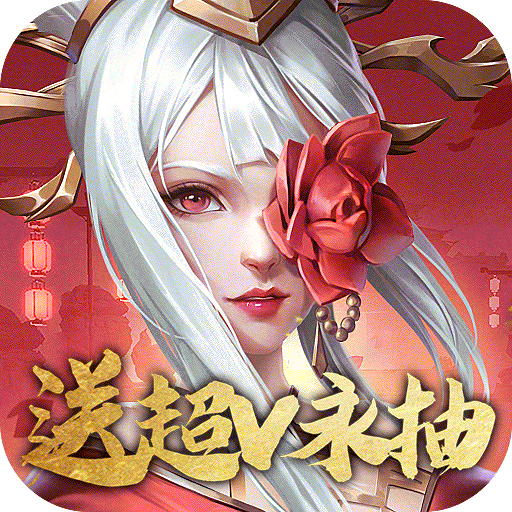 斗将(送超V永抽)