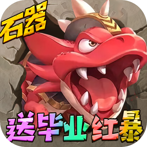 冒险战记(送毕业红暴)