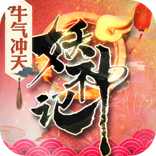 妖神记(送牛年限定)