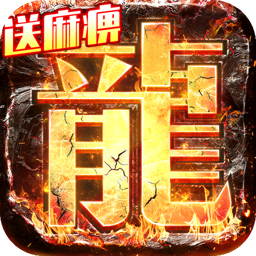 巨龙之戒(送GM爆充值)