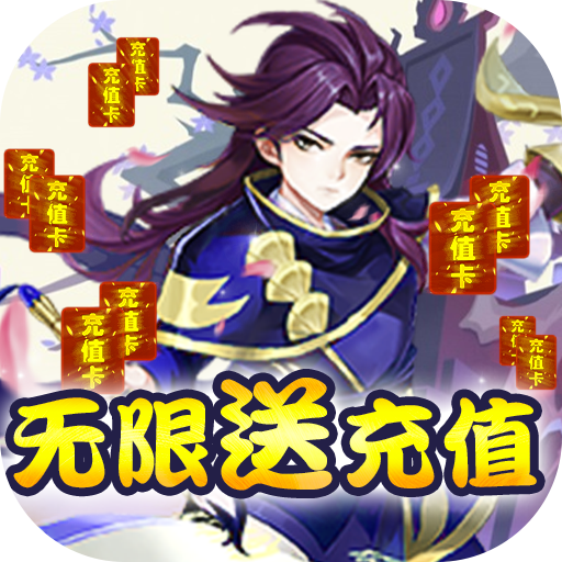 山海奇缘(无限送充值)