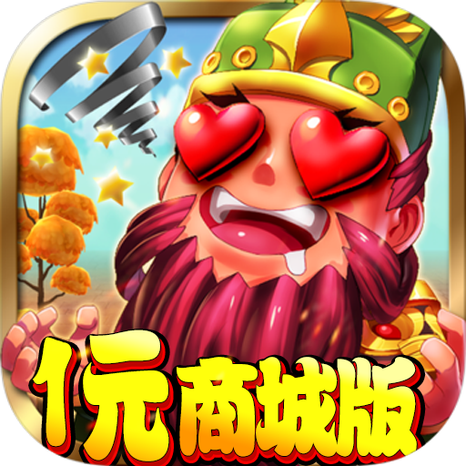 三国纷争(1元商城特权)