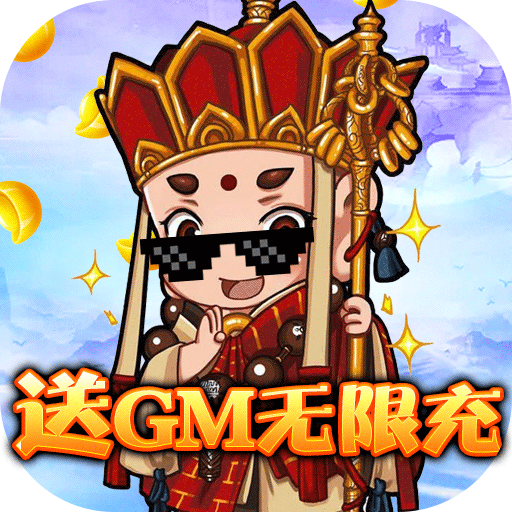 众神之域(送GM无限充)