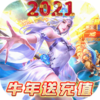 沧海昆仑(牛年送充值)