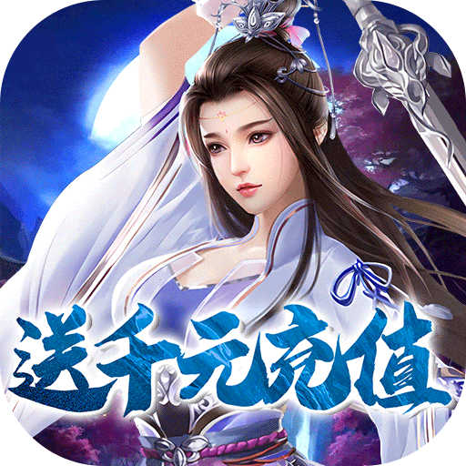 一剑问情(送满V千充)