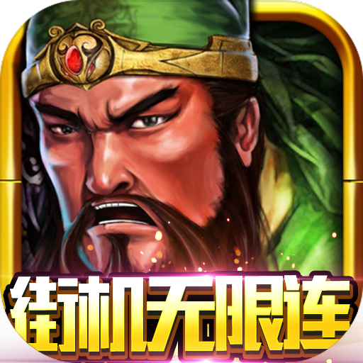 凤舞三国(街机无限连)