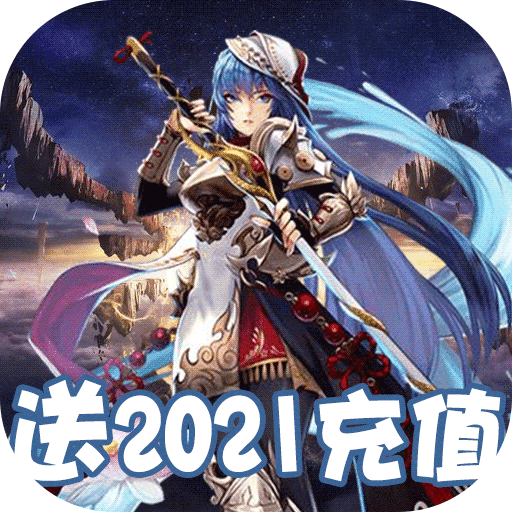 战神(送2021充值)