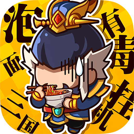 泡面三国(超爽百连抽)