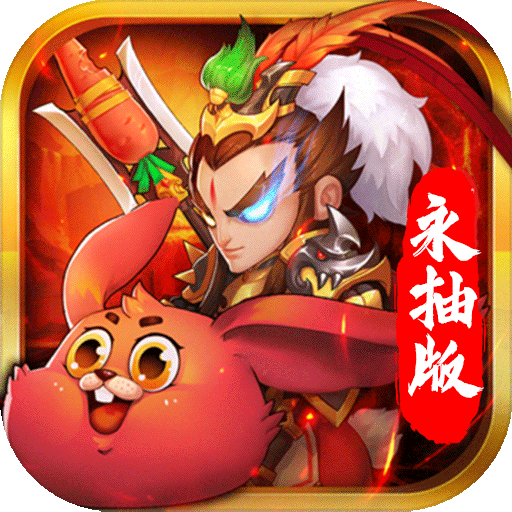 猫三国(永抽特权)