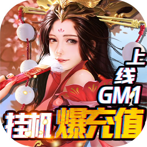 完美红颜(送GM无限充)