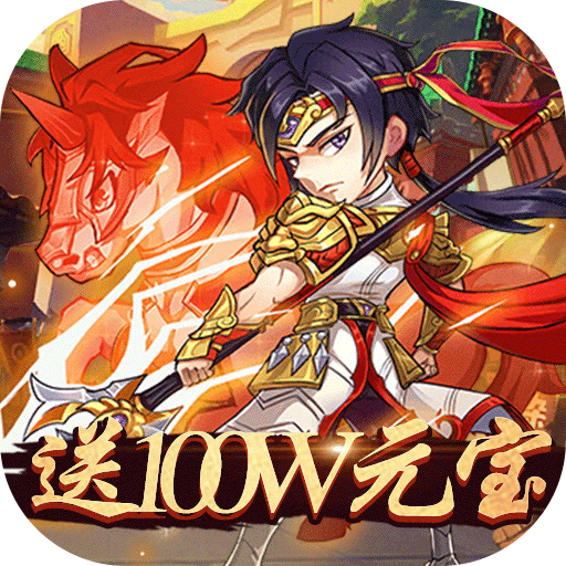 天途(送100万元宝)