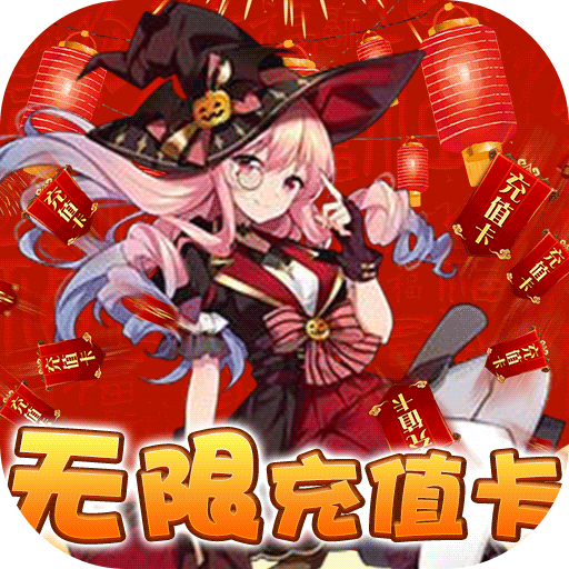 神骑世界(无限充值卡)