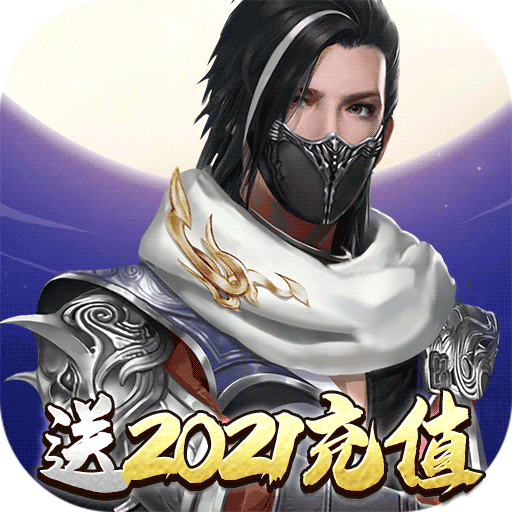 魔剑侠缘(送2021充值)