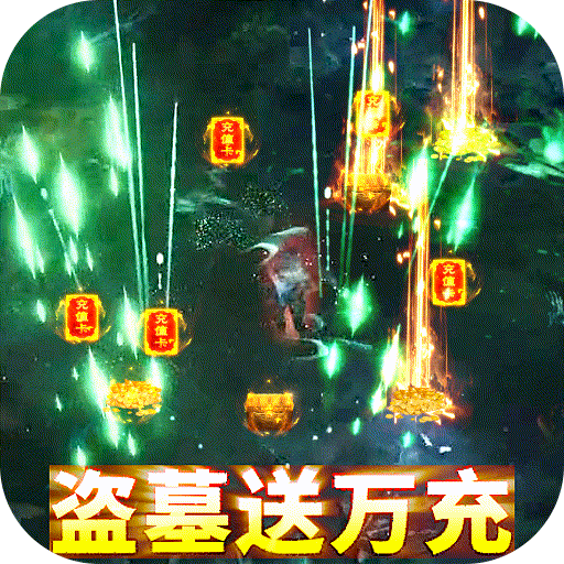 地鼠传奇(盗墓送万充)