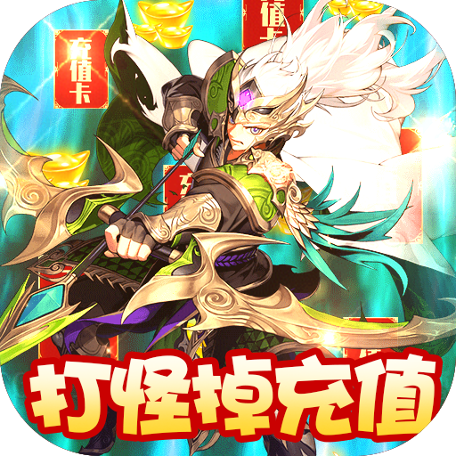 恋三国(无限爆充值)