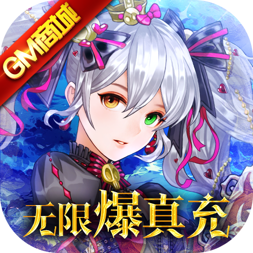 超神之刃(无限爆真充)