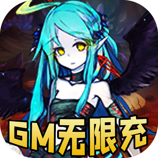 精灵战纪(GM无限充)