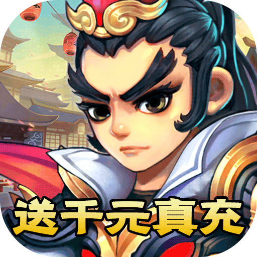 聚义三国(送千元充值)