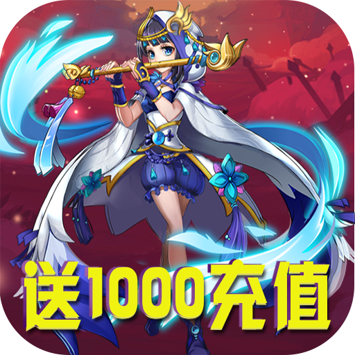 真三国乱舞（送1000充值）新手礼包