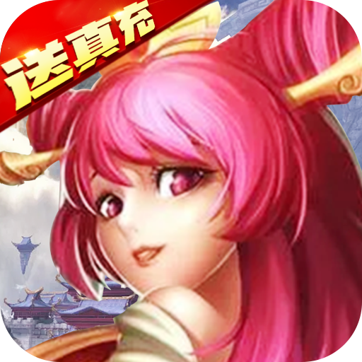 卧龙三国(送海量无限充)