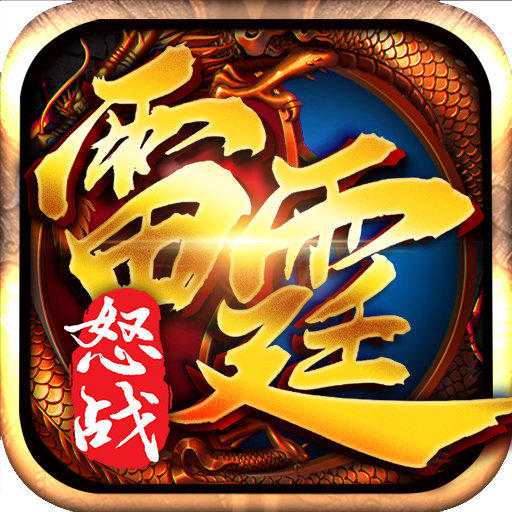 怒战雷霆(元宝盛宴)