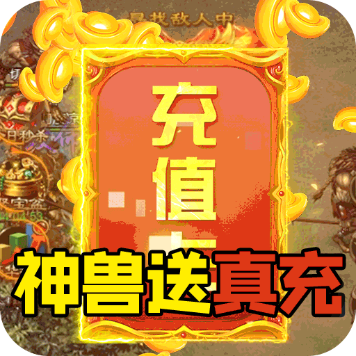 金装裁决(神兽送万充)