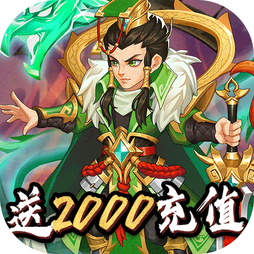 名将传(送2000充值)