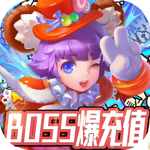 大公爵(BOSS爆充值)