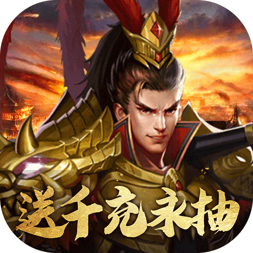国战纪元(送永抽千充)