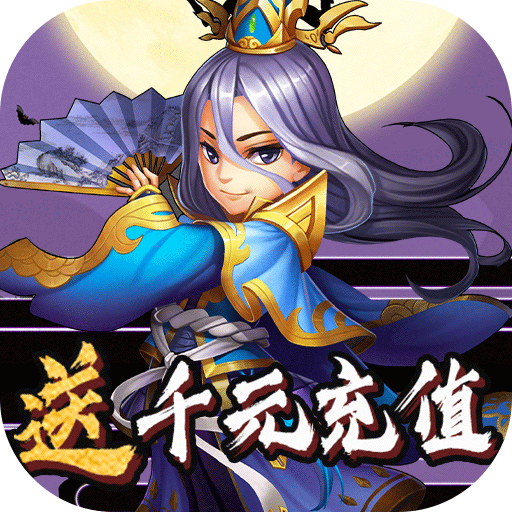 国战(送千元充值)