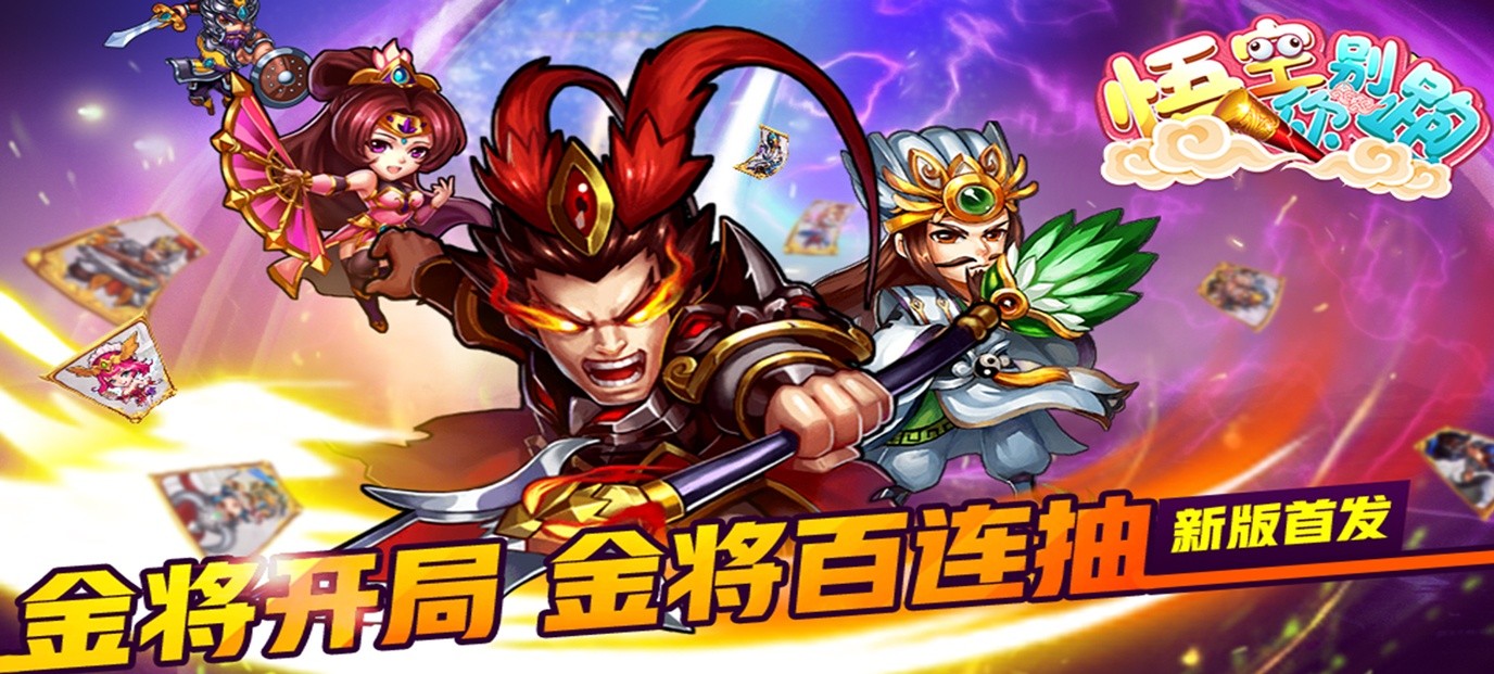 [新游预告]《悟空你别跑（海量特权）》上线送普通满V、元宝100万