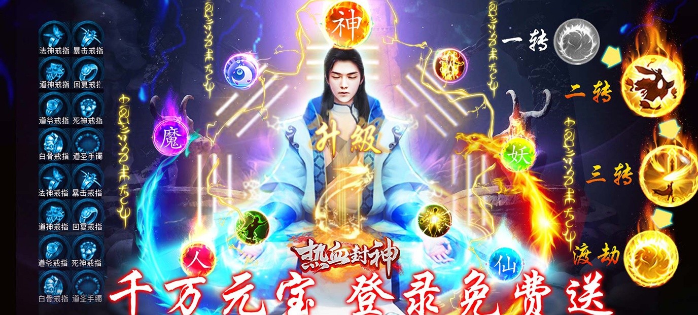 《热血封神（至尊特权）》上线送VIP18，6万元宝