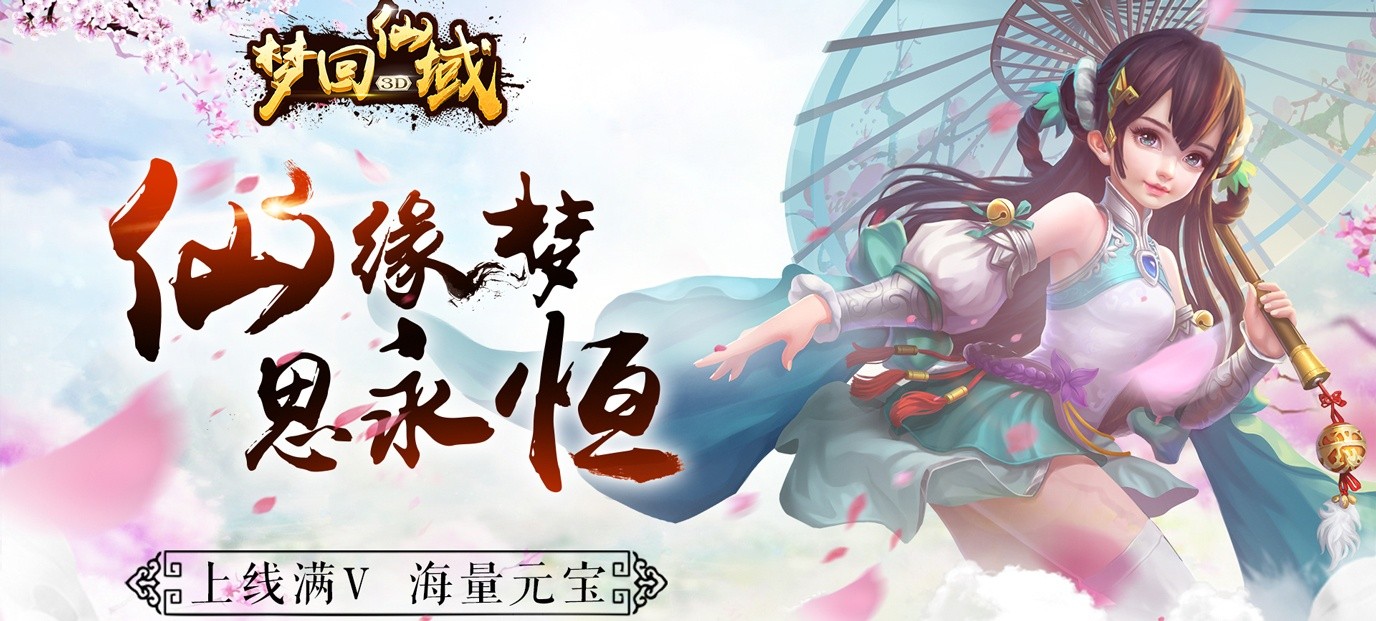 《梦回仙域（星耀特权）》上线送满V，绑元88888