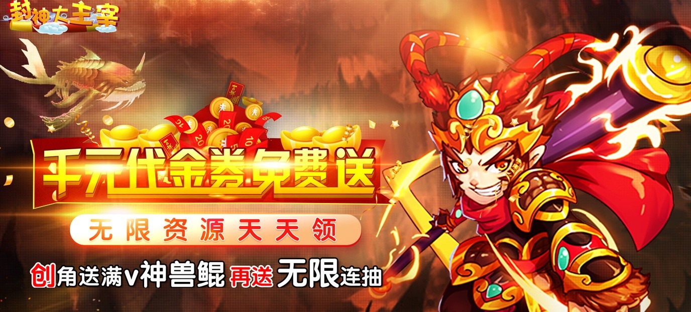 《封神大主宰（至尊特权）》上线送vip15、神兽坐骑鲲